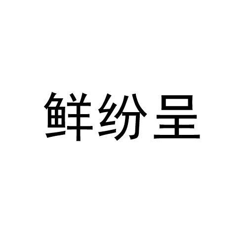 鲜纷呈