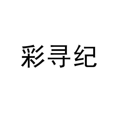 彩寻纪
