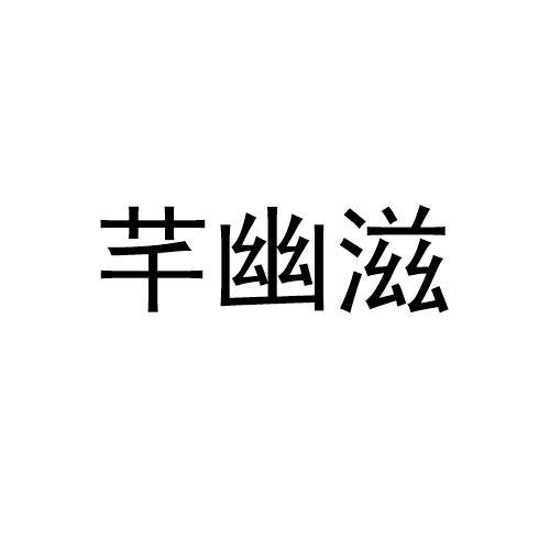 芊幽滋