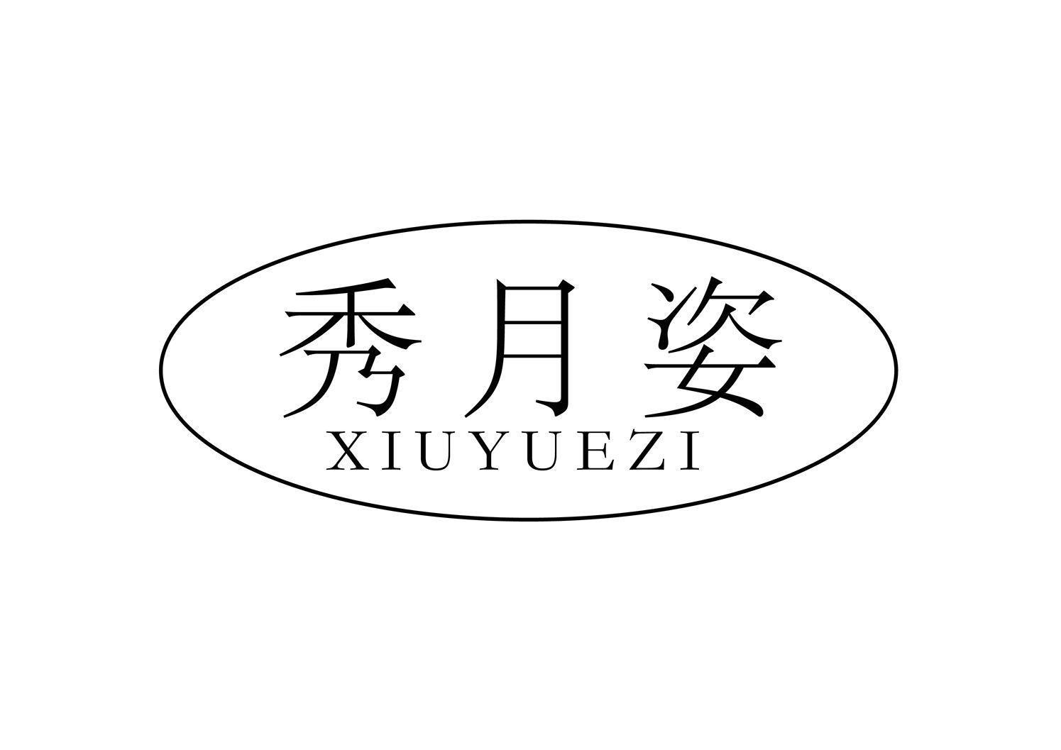 秀月姿