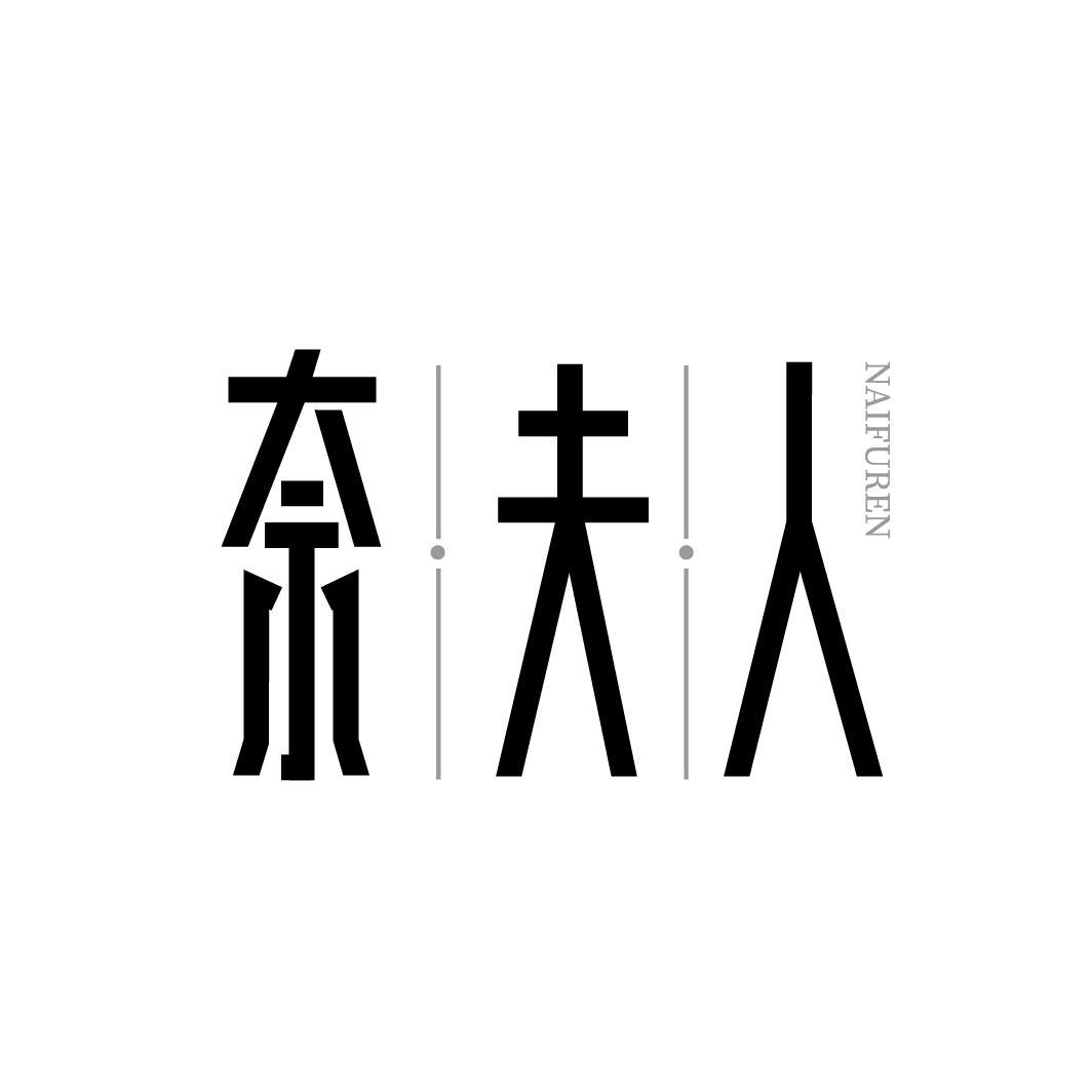 奈夫人