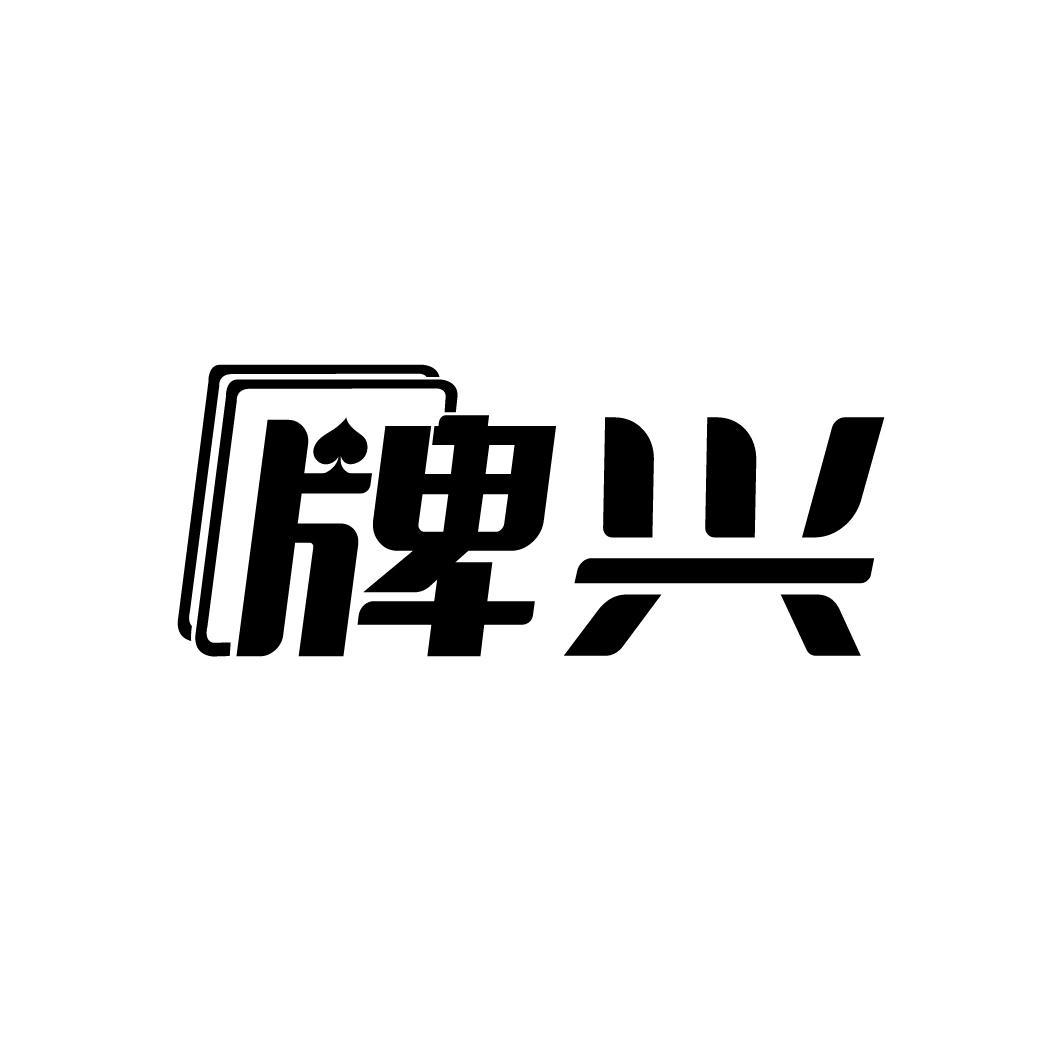 牌兴