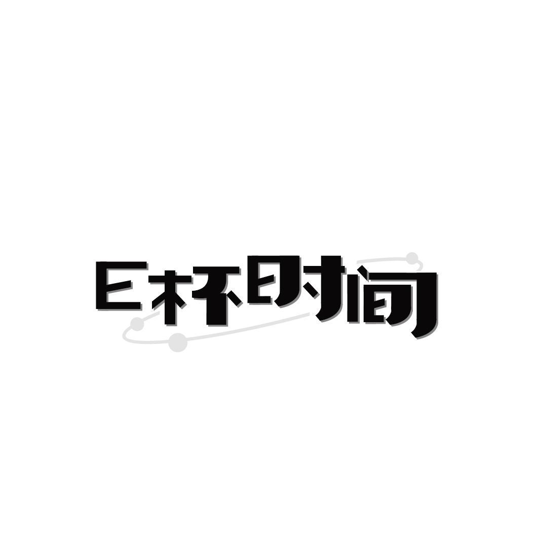 E杯时间