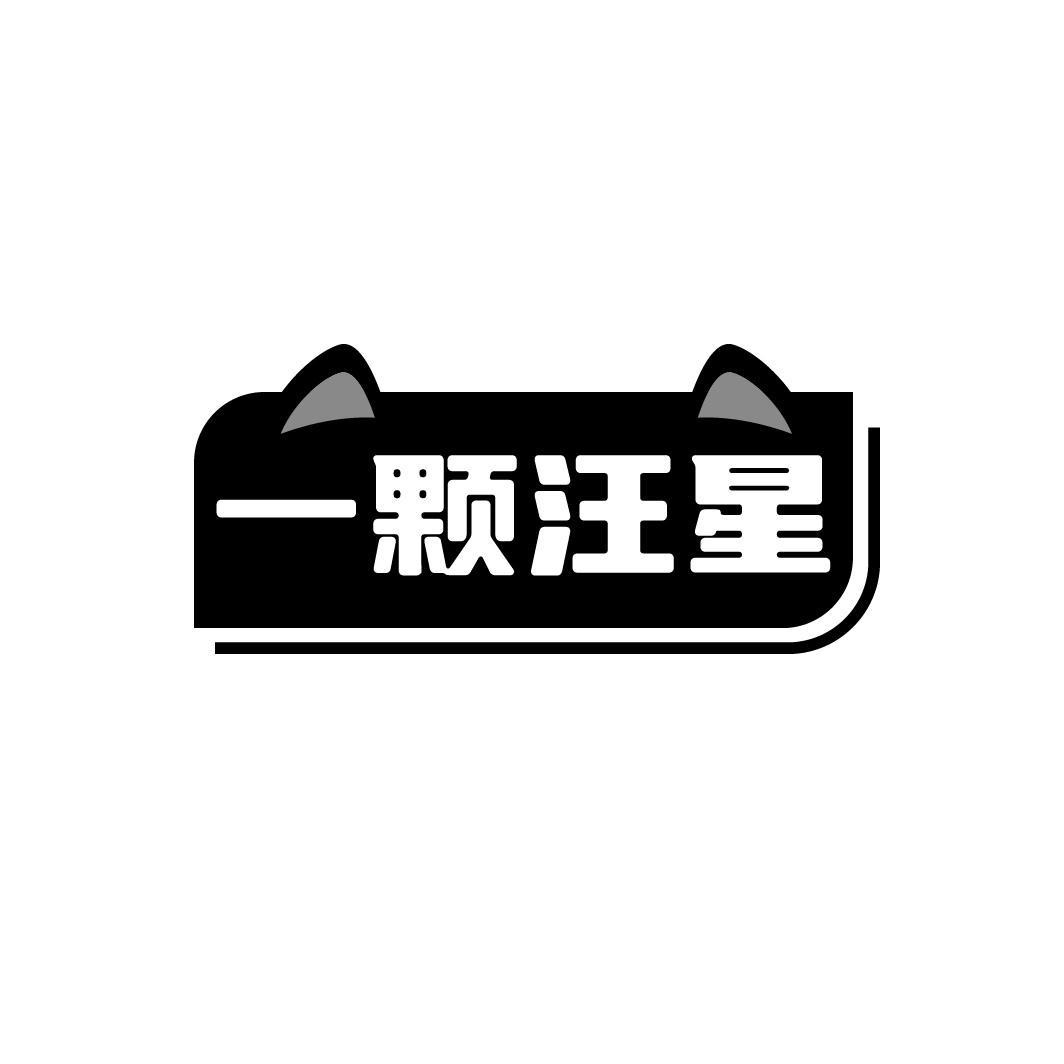 一颗汪星
