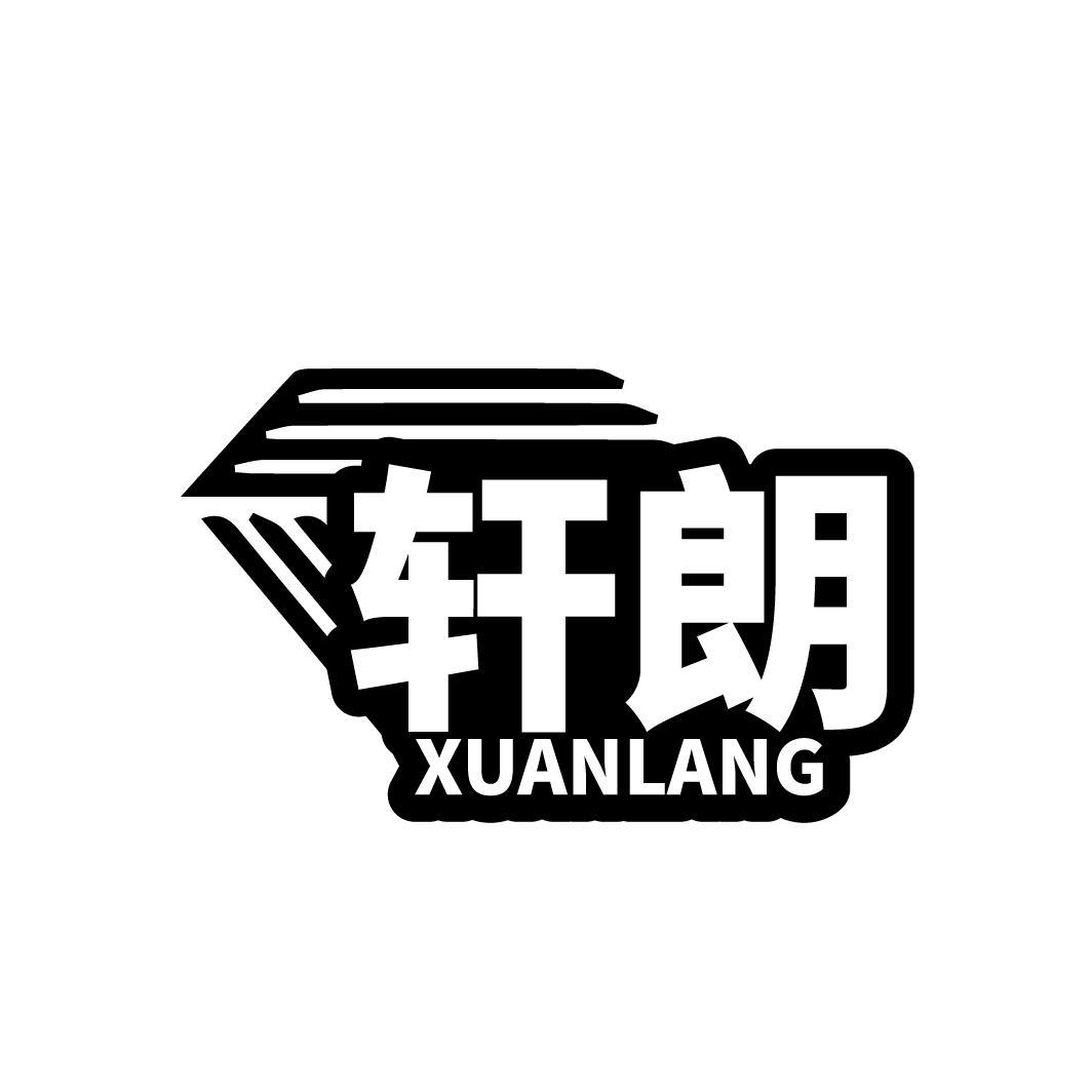 轩朗