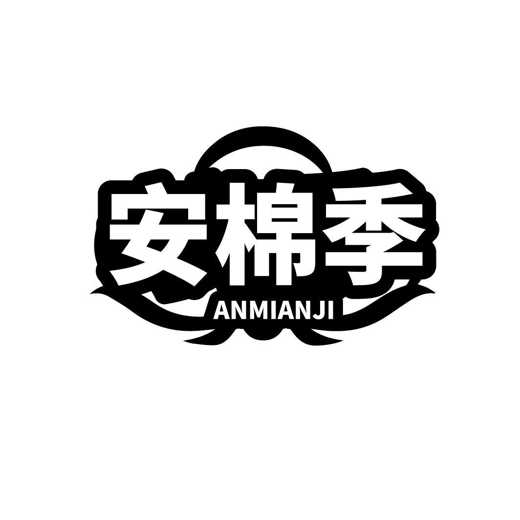 安棉季