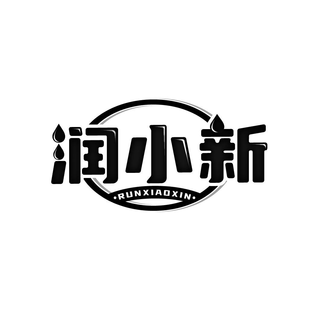 润小新