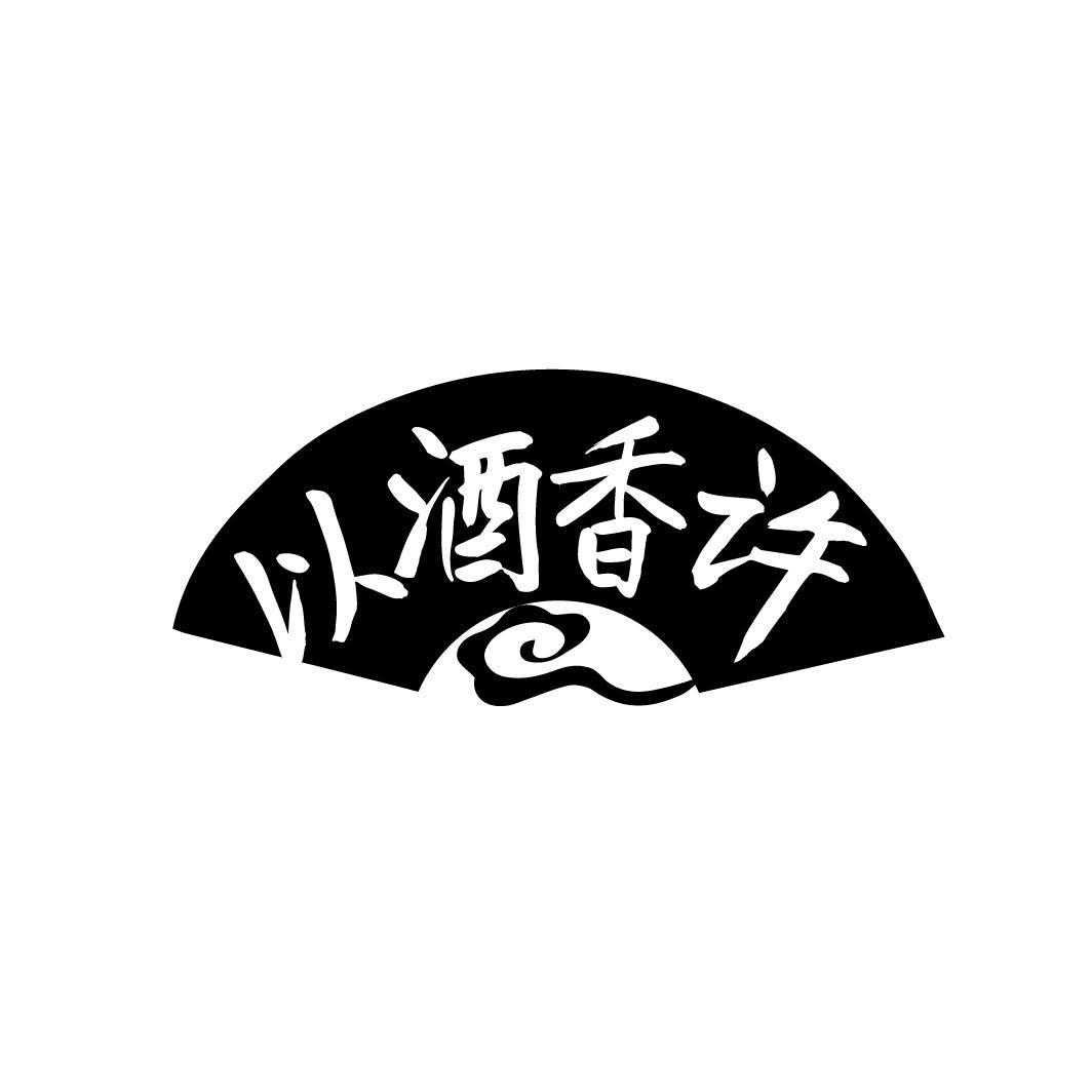 以酒香许