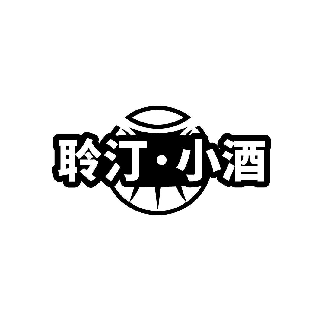 聆汀·小酒