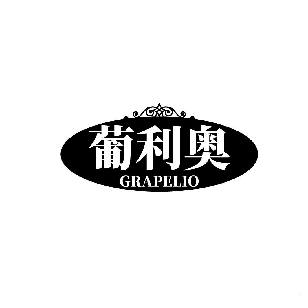 葡利奥 GRAPELIO