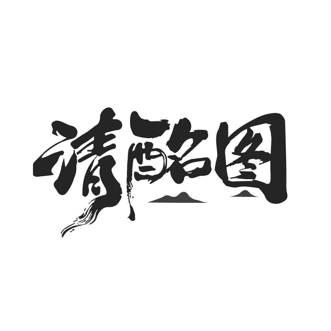 清酩图
