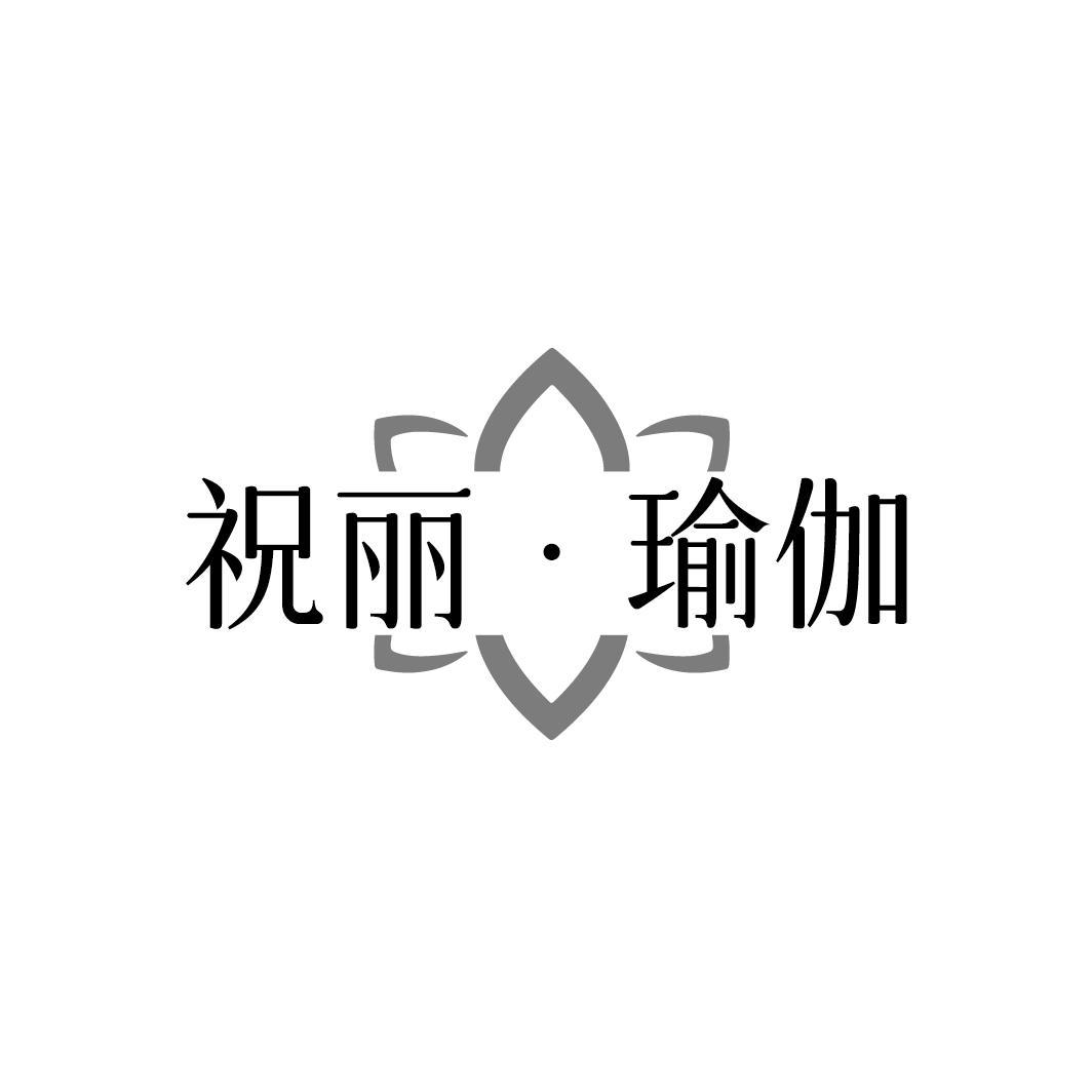 祝丽·瑜伽