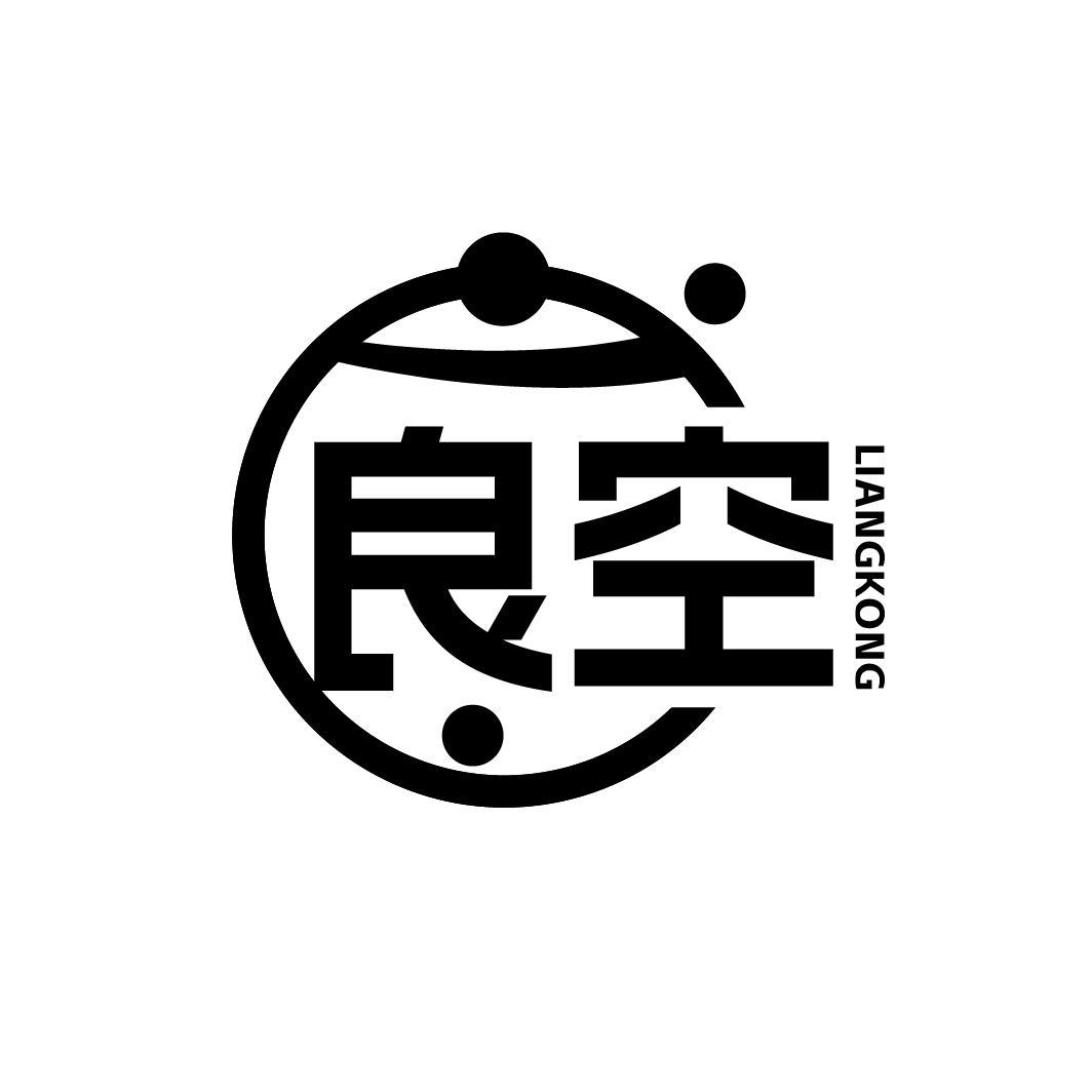 良空