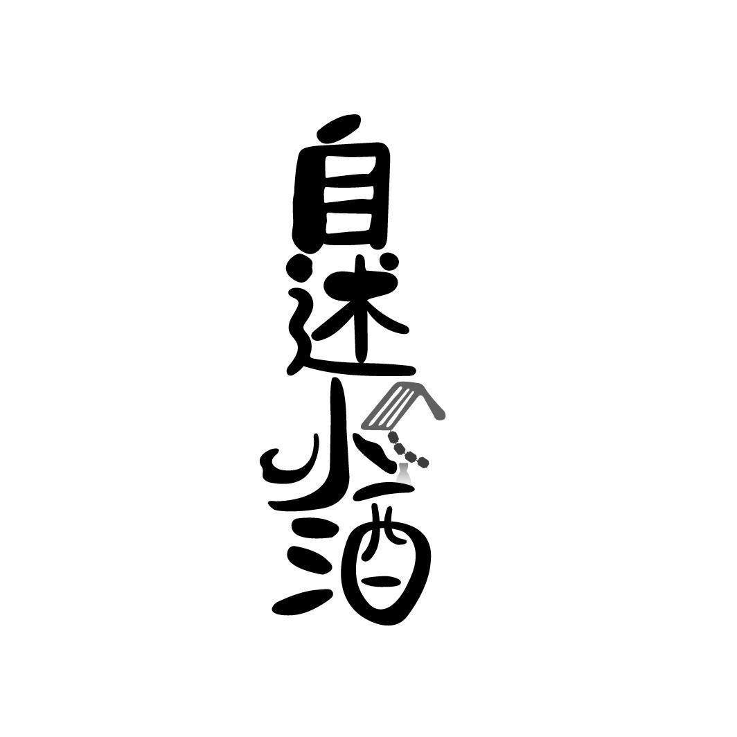 自述小酒