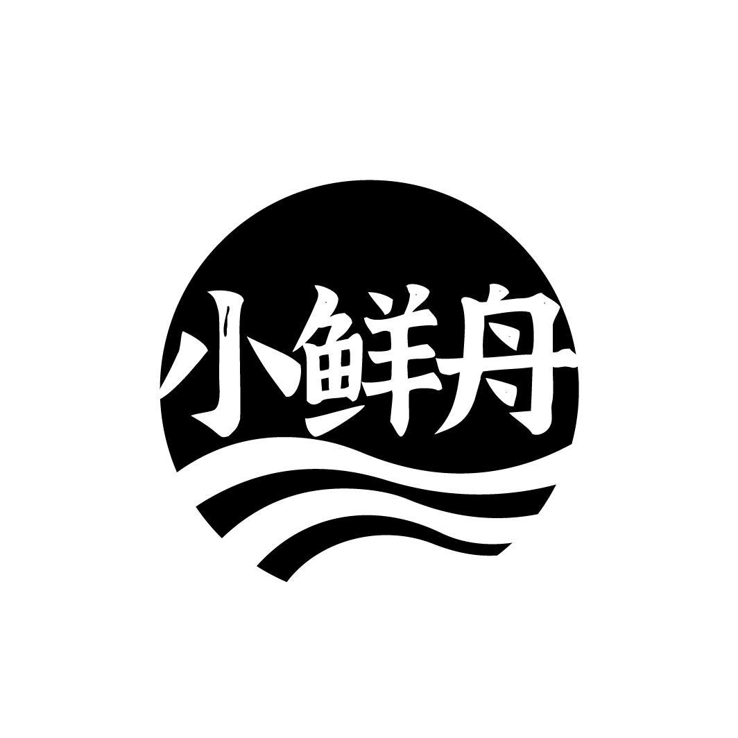 小鲜舟