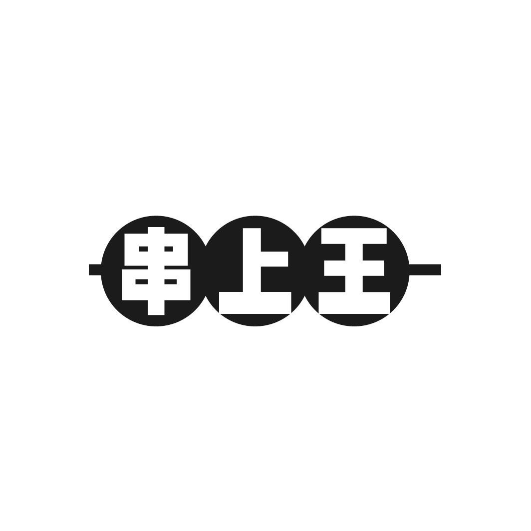串上王