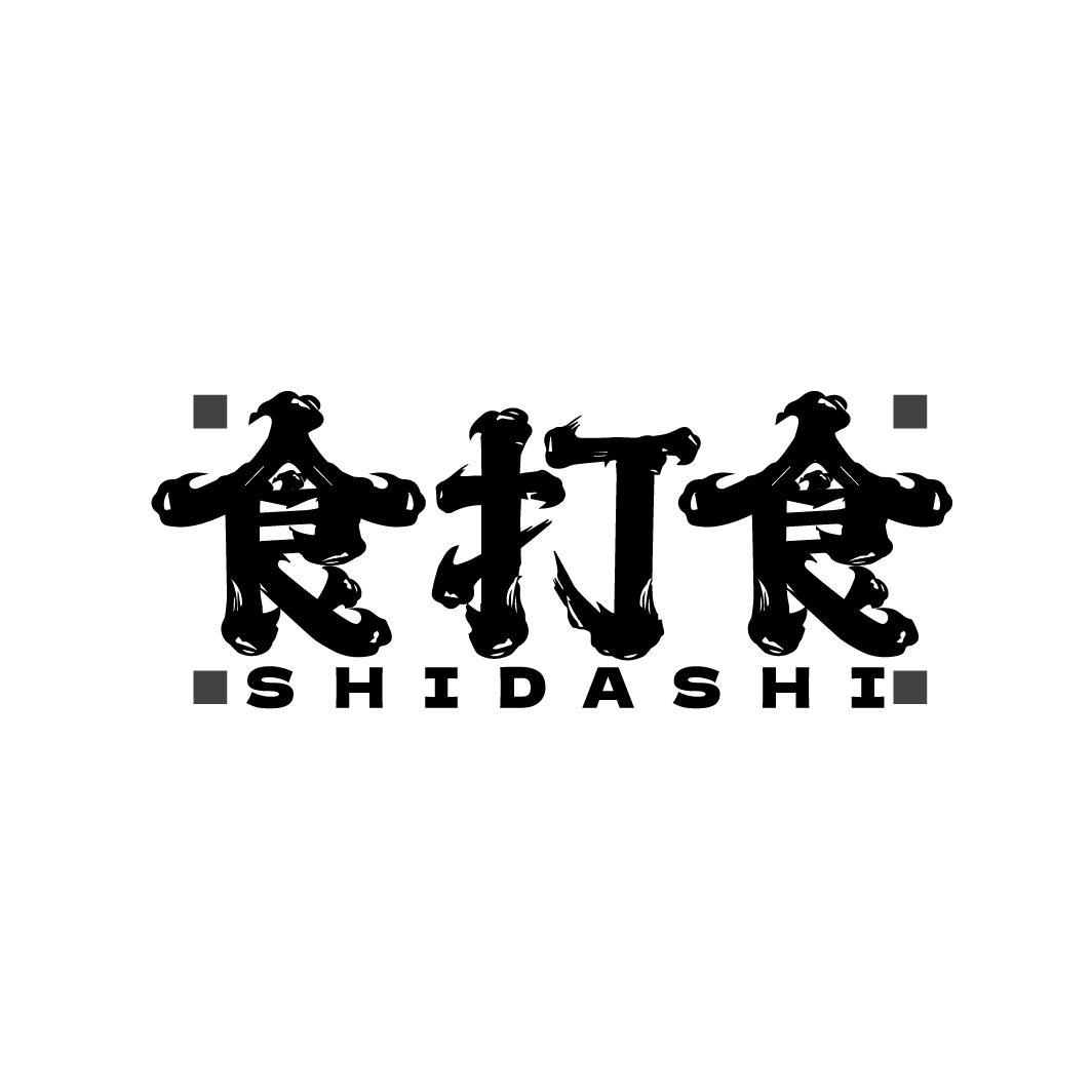 食打食
