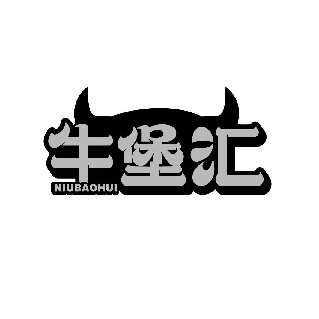 牛堡汇
