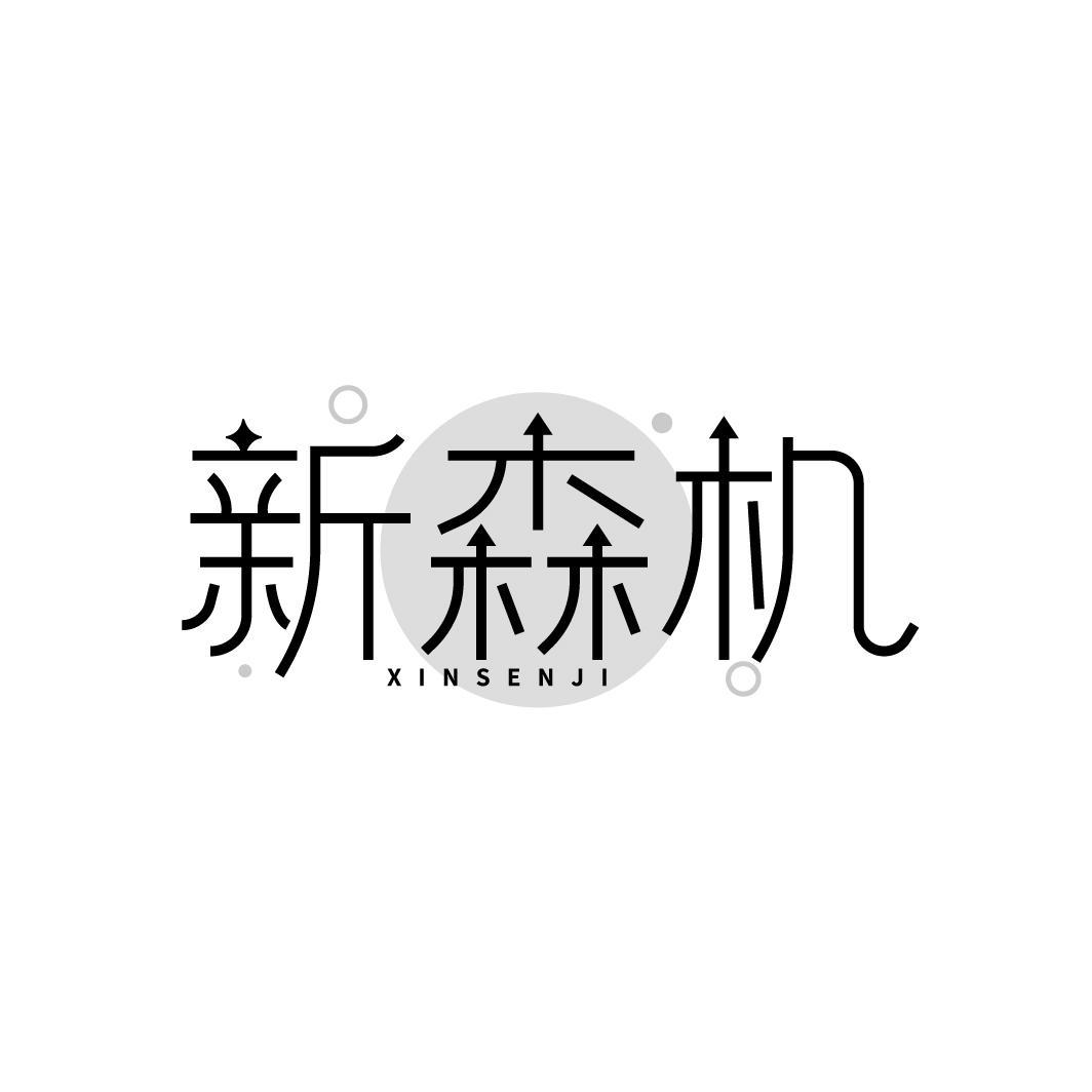 新森机