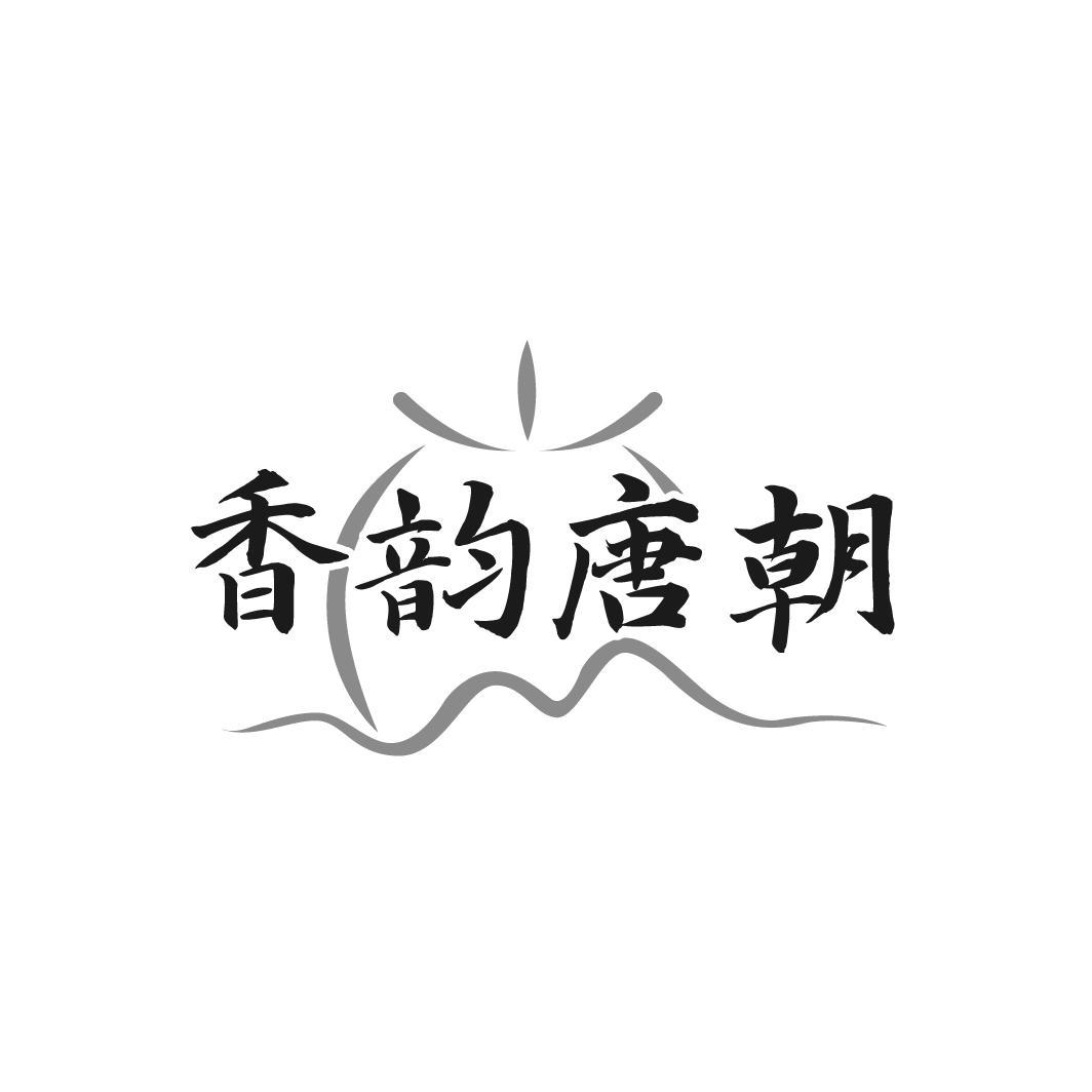 香韵唐朝
