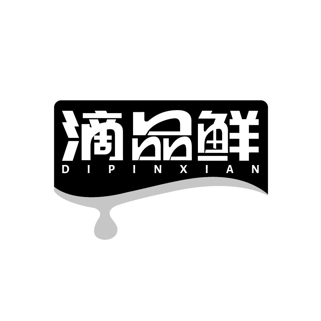 滴品鲜