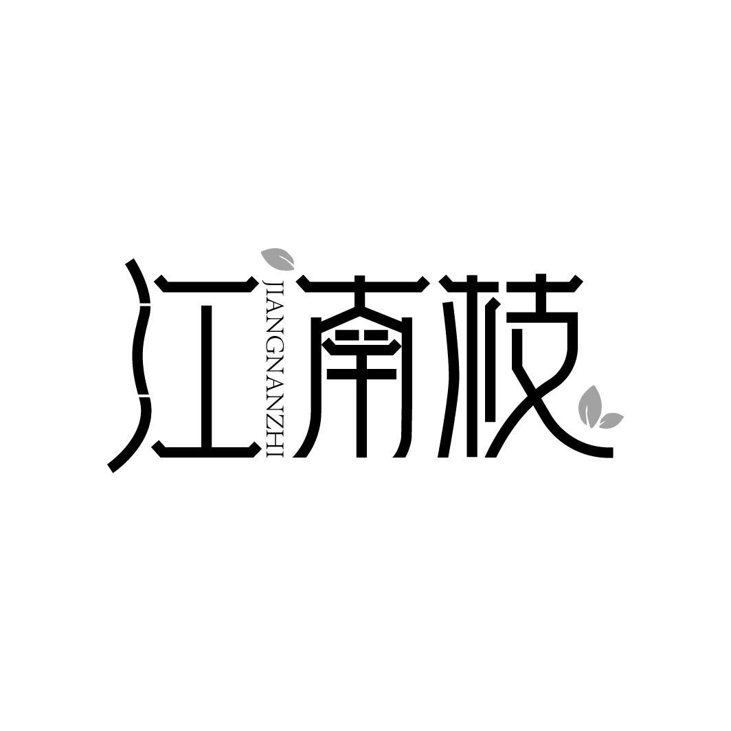 江南枝