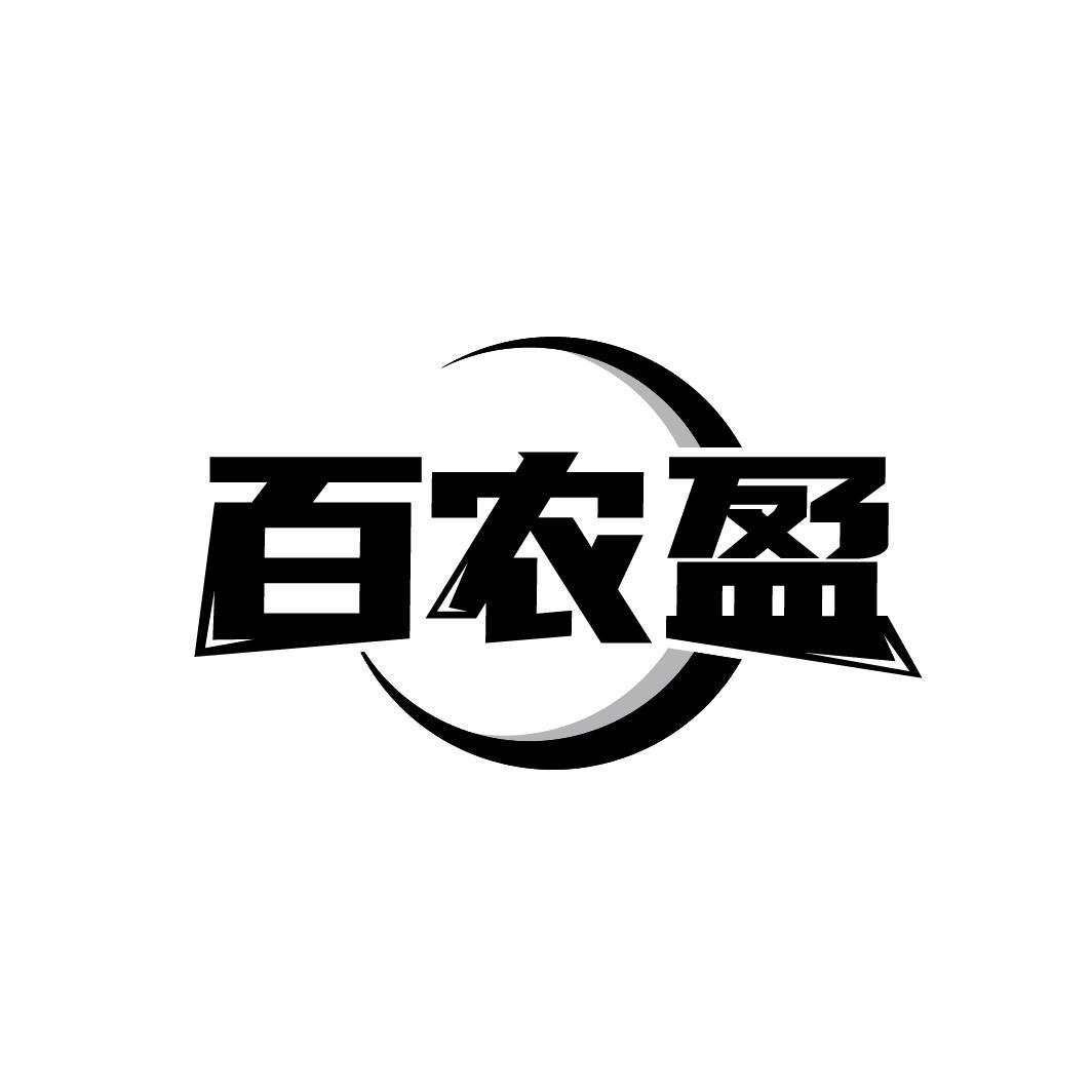 百农盈