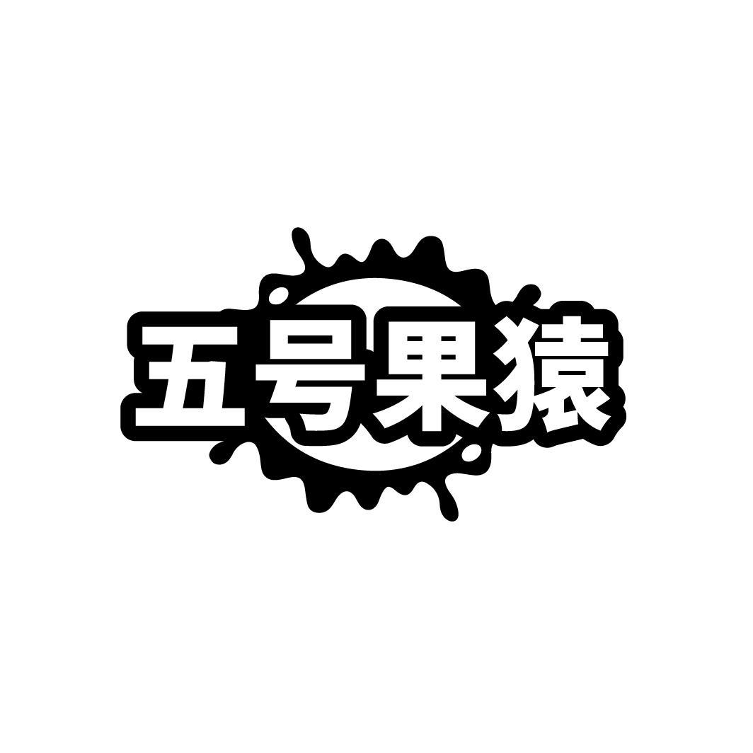 五号果猿