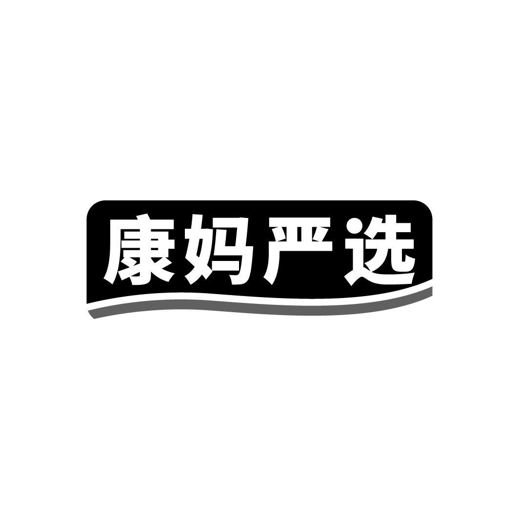 康妈严选