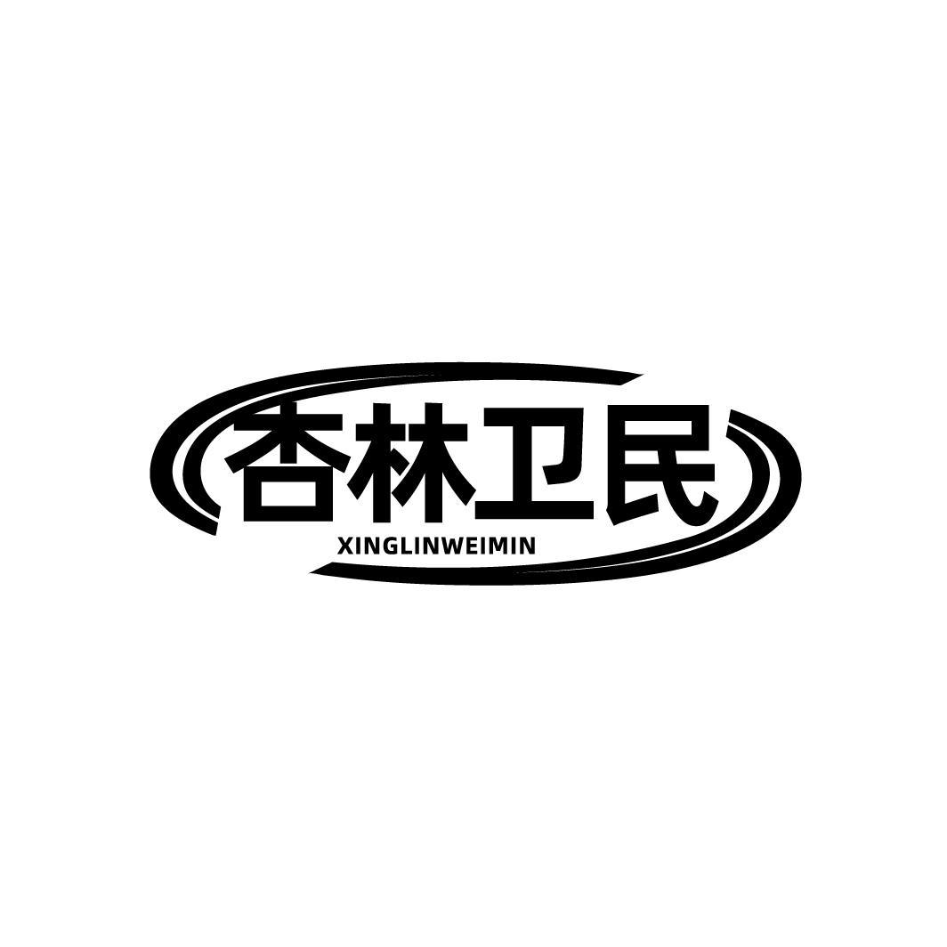杏林卫民
