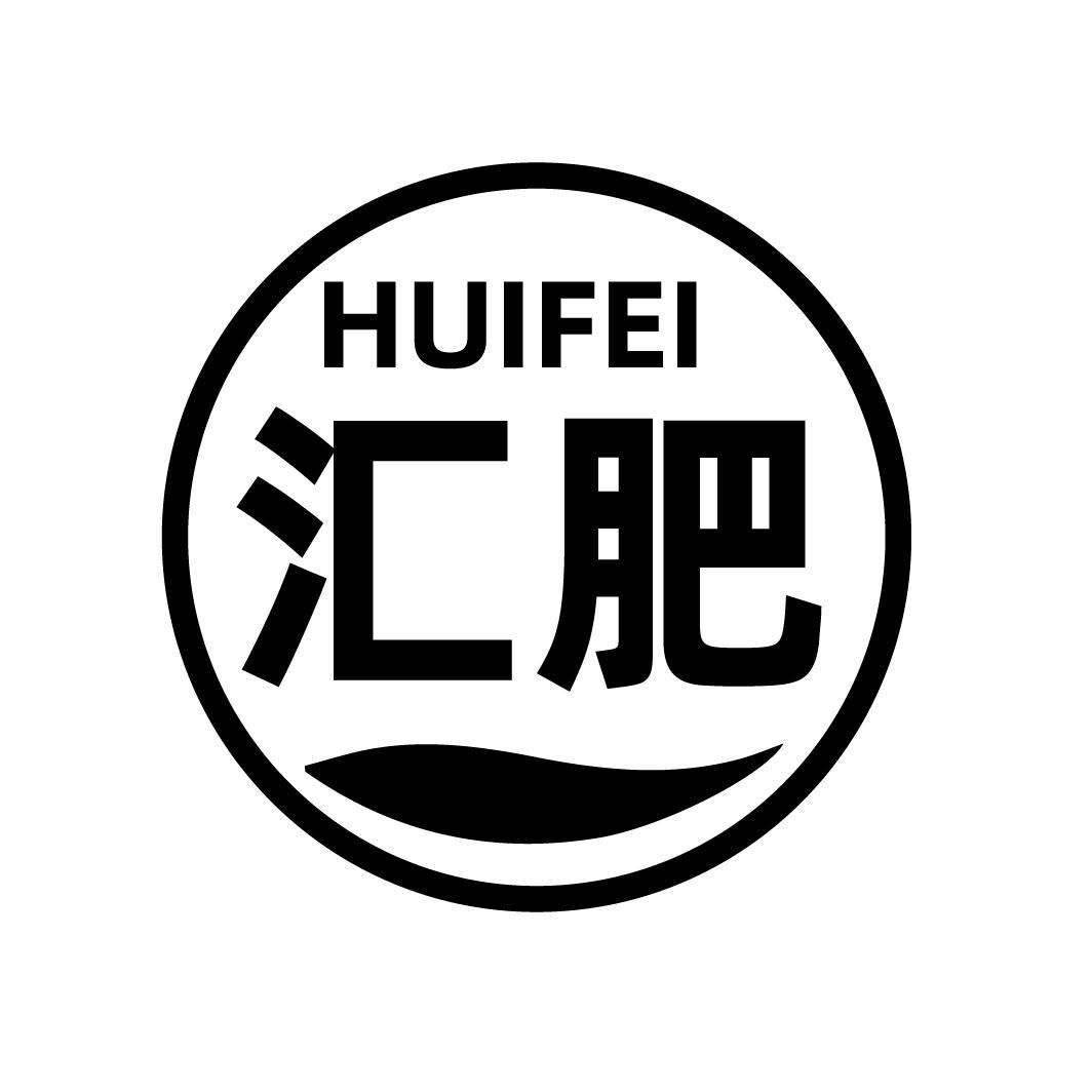 汇肥