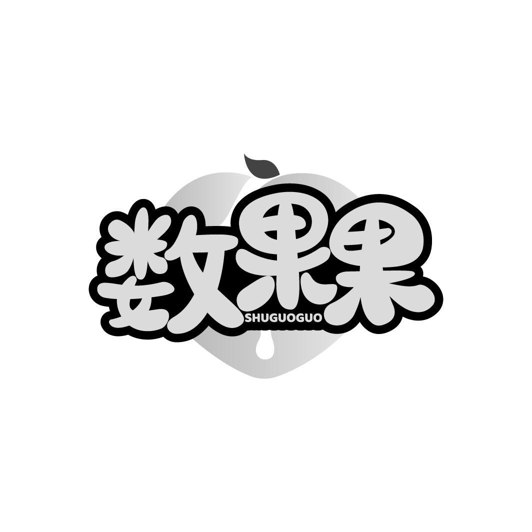 数果果