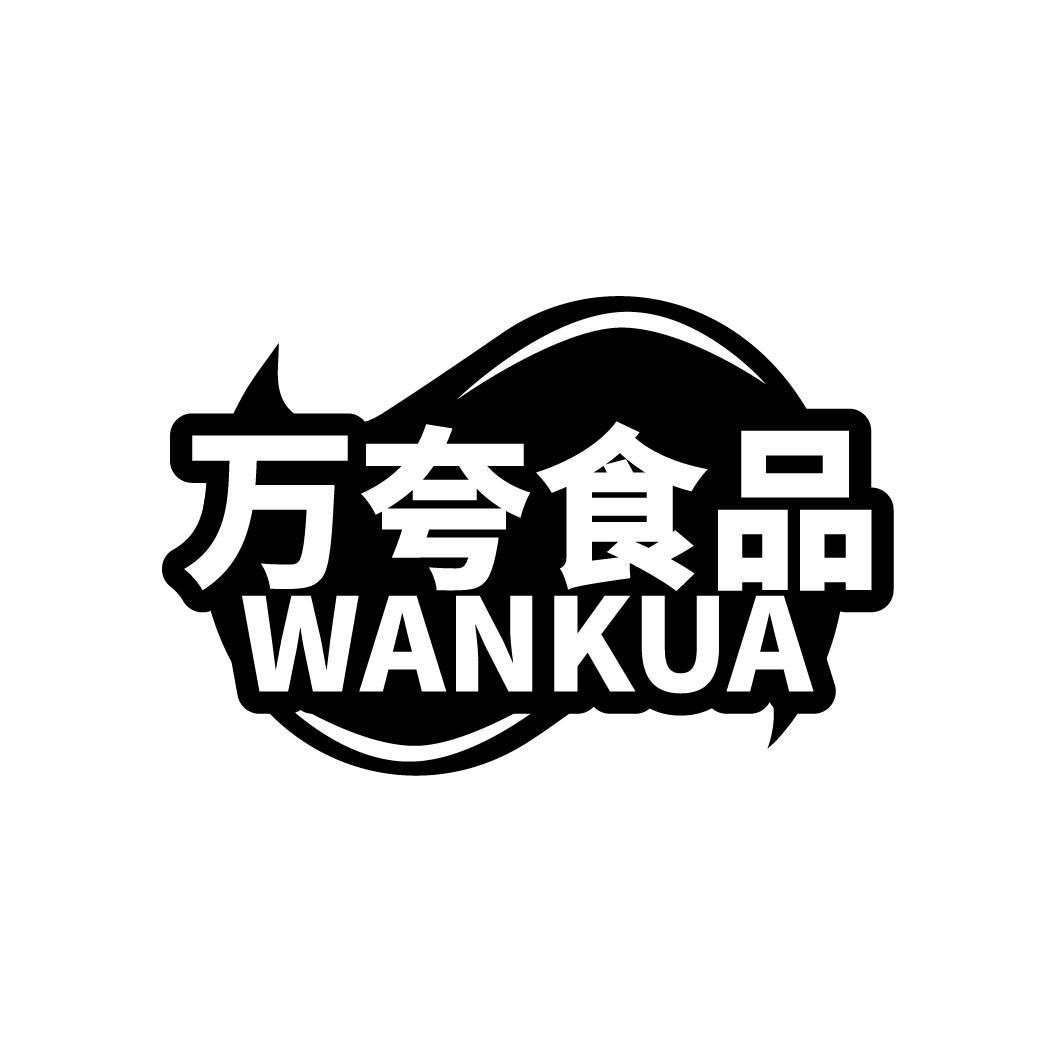 万夸食品 WAN KUA