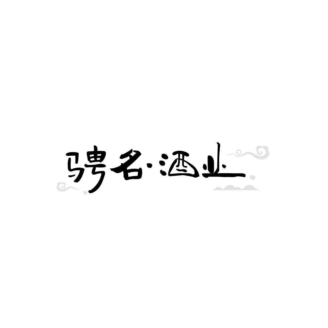骋名·酒业