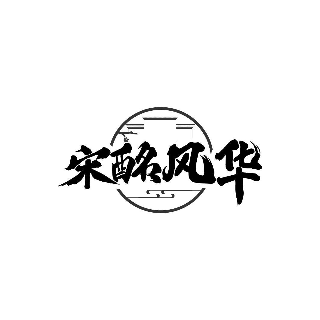 宋酩风华