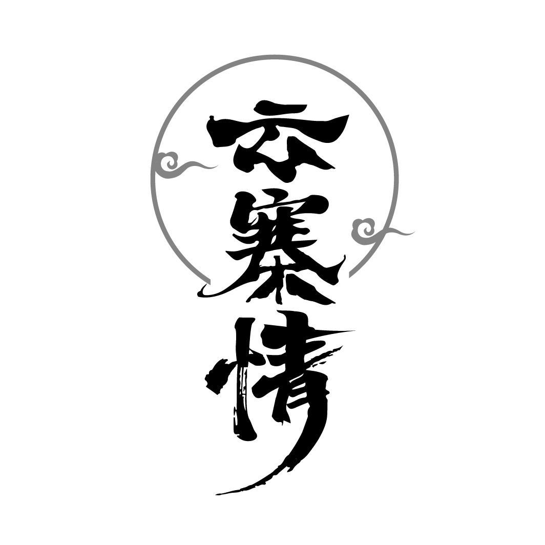 云寨情