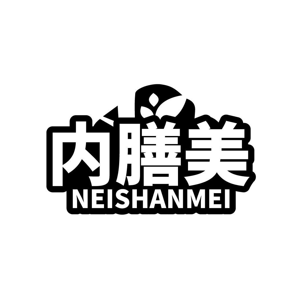 内膳美