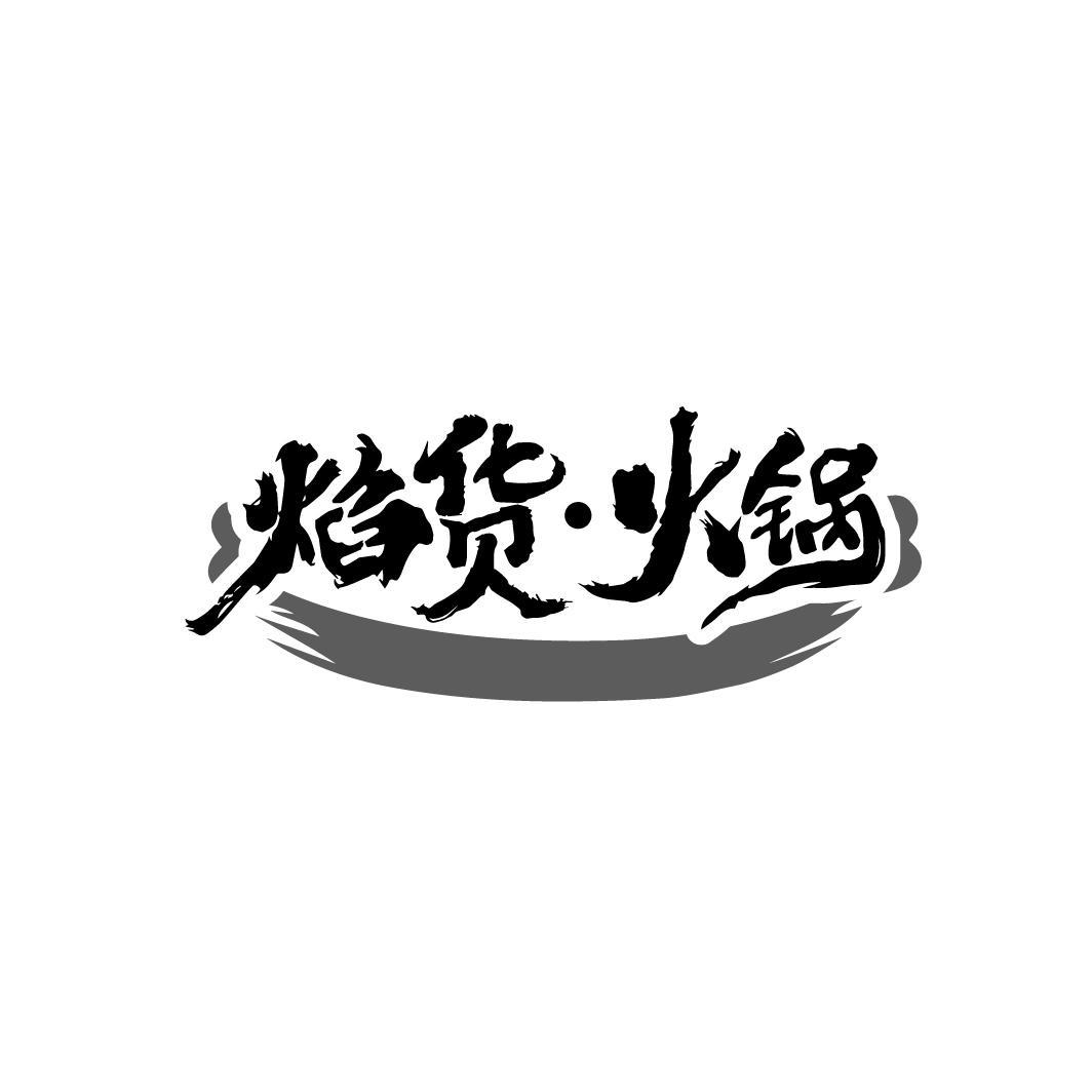 焰货·火锅