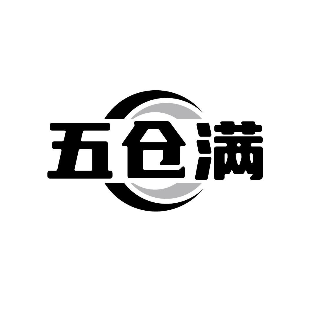 五仓满