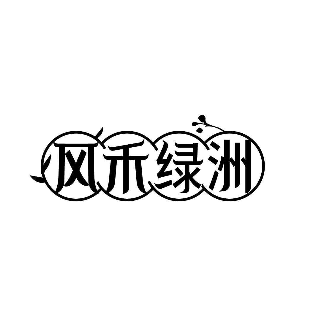 风禾绿洲