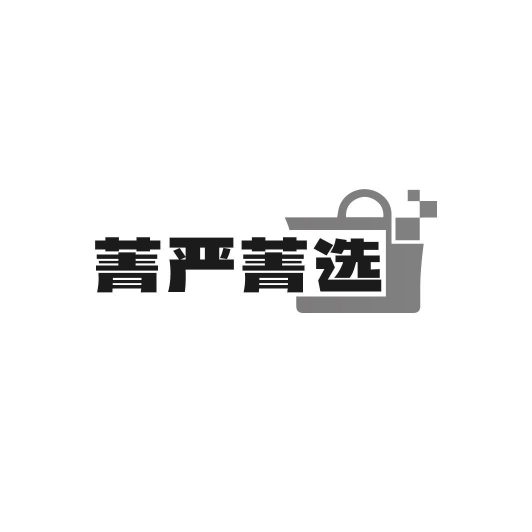菁严菁选