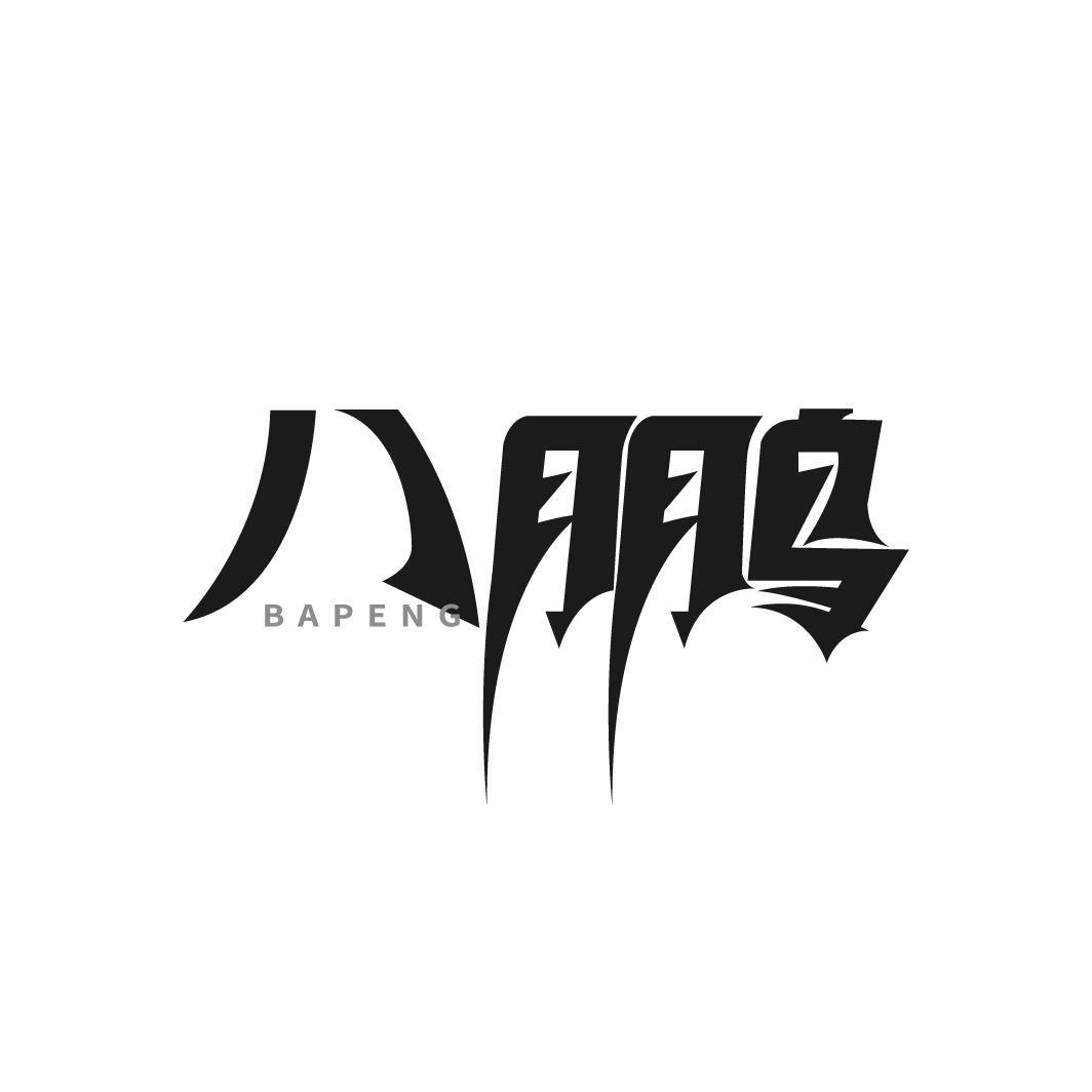 八鹏