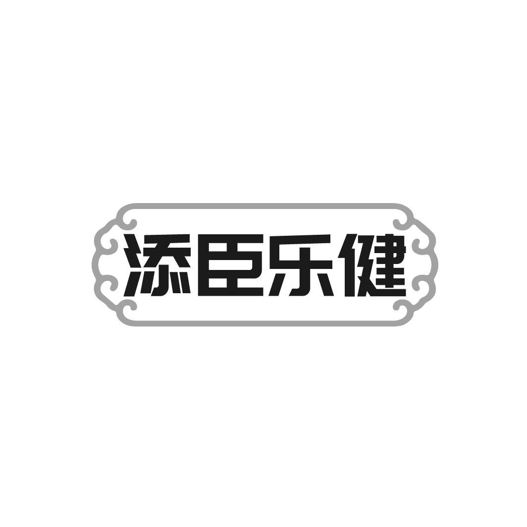 添臣乐健