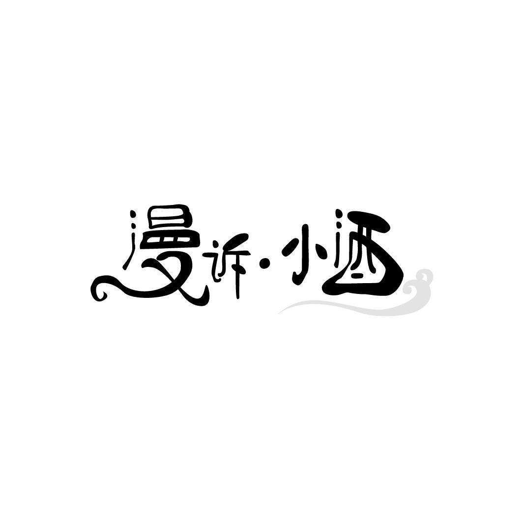 漫诉·小酒