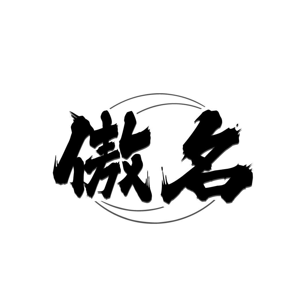 傲名