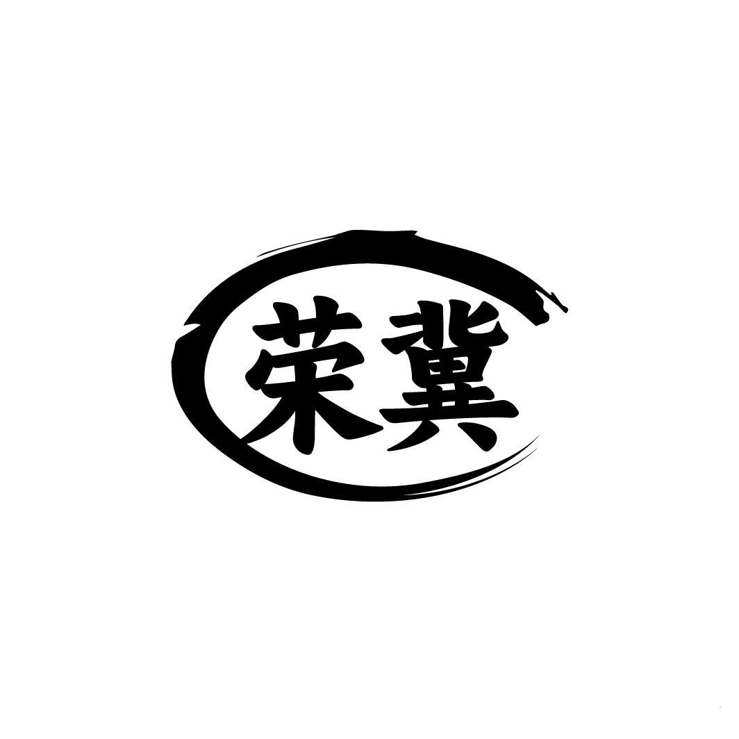 荣冀