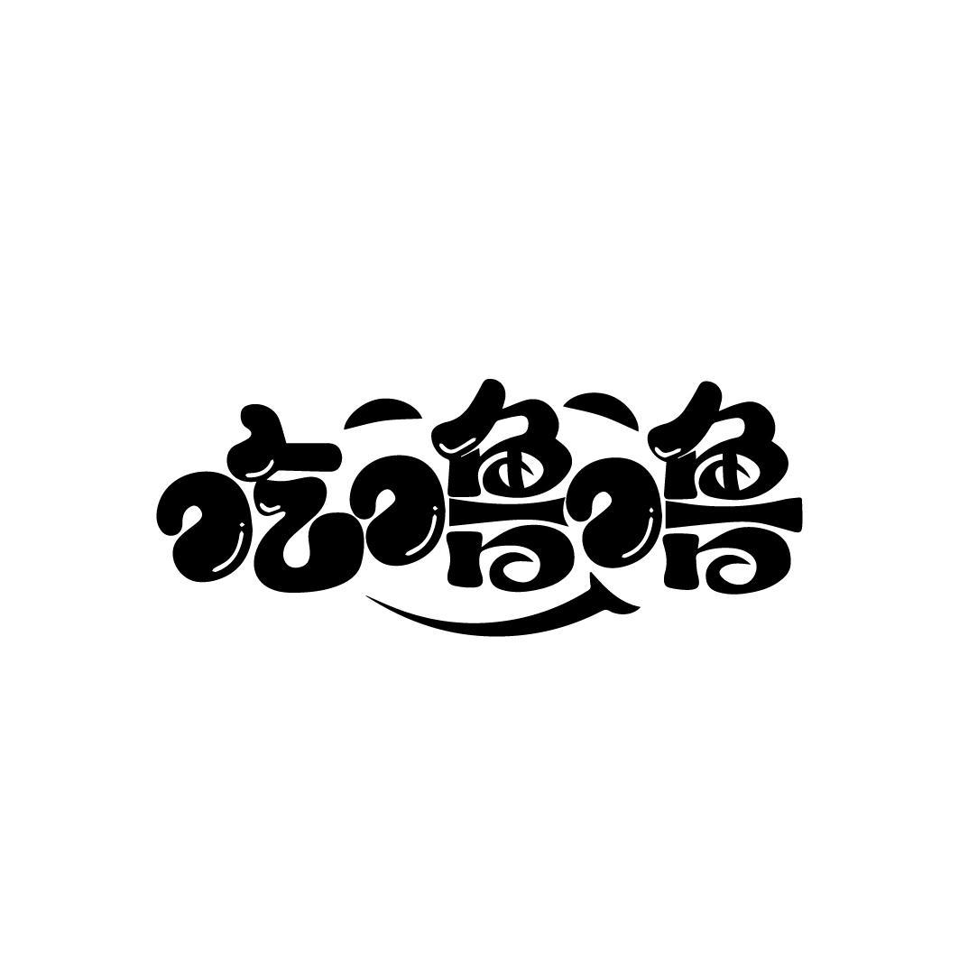 吃噜噜