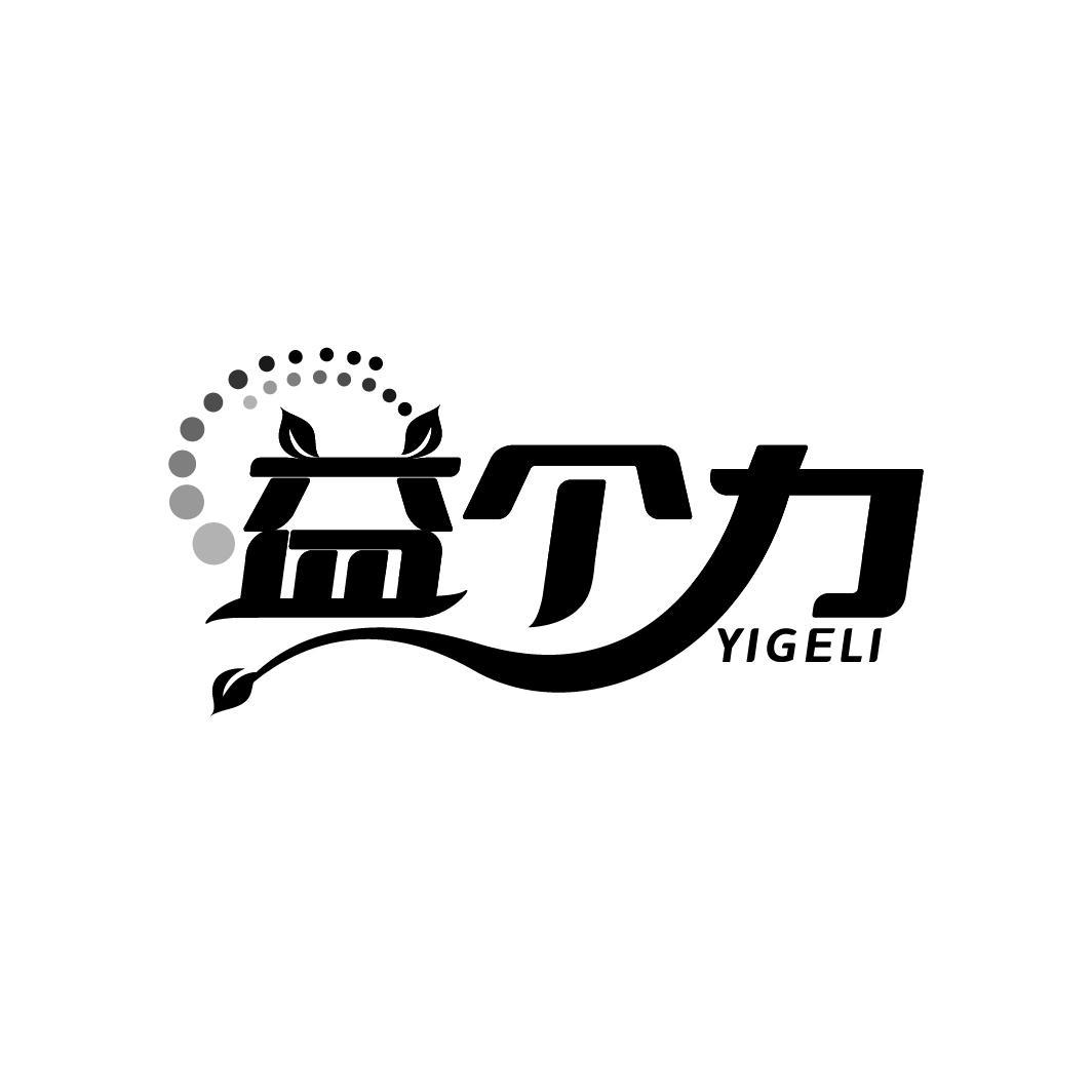 益个力