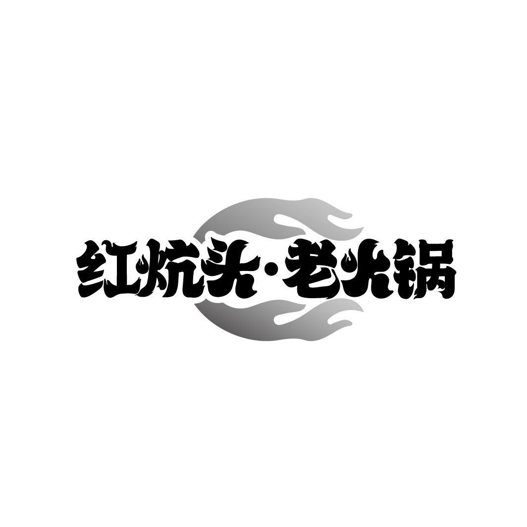 红炕头·老火锅