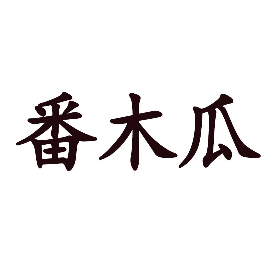 番木瓜